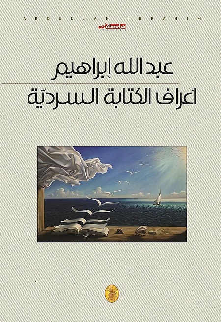 أعراف الكتابة السردية